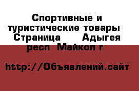  Спортивные и туристические товары - Страница 10 . Адыгея респ.,Майкоп г.